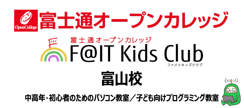 富士通オープンカレッジ富山校